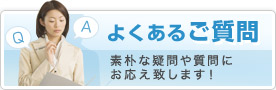 よくあるご質問素朴な疑問や質問にお応え致します！