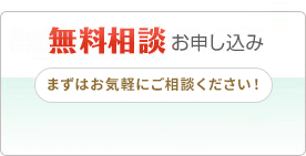 無料相談お申し込みまずはお気軽にご相談ください！