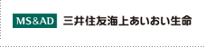 MS＆AD　三井住友海上あいおい生命