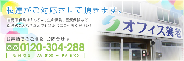 私達がご対応させて頂きます。お電話でのご相談・お問合せは0120-304-288受付時間AM9：00～PM17：00