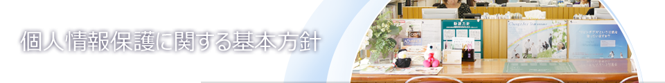 個人情報保護に関する基本方針