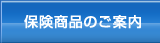 保険商品のご案内