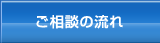 ご相談の流れ